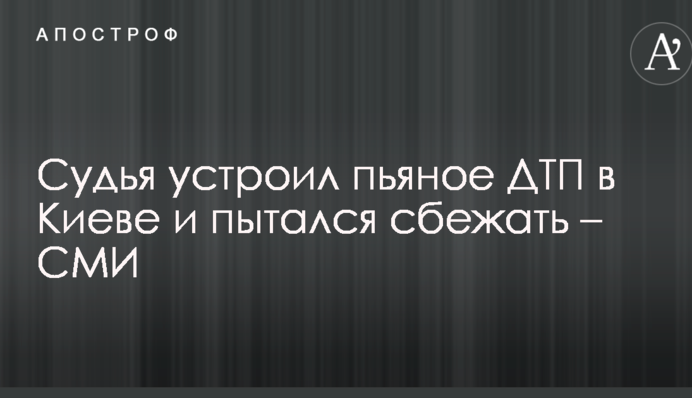 Судья устроил пьяное ДТП в Киеве и пытался сбежать – СМИ