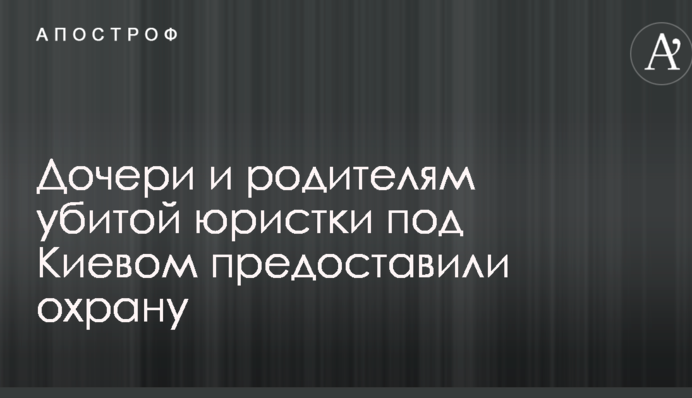 Дочери и родителям убитой юристки под Киевом предоставили охрану