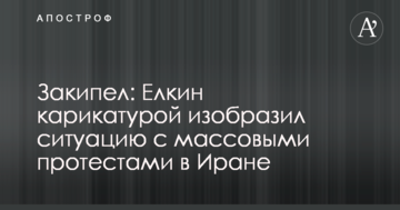 Закипів: Йолкін карикатурою зобразив ситуацію з масовими протестами в Ірані