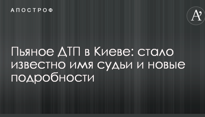 Пьяное ДТП в Киеве: стало известно имя судьи и новые подробности