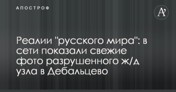 Реалії "русского мира": в мережі показали свіжі фото зруйнованого ж/д вузла в Дебальцеве