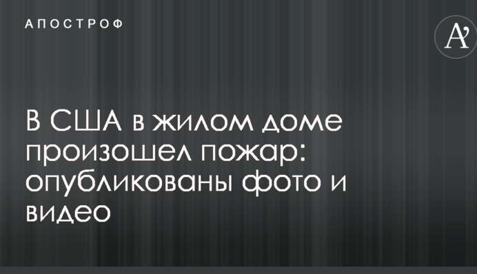В США в жилом доме произошел пожар: опубликованы фото и видео