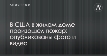У США в житловому будинку сталася пожежа: опубліковано фото і відео