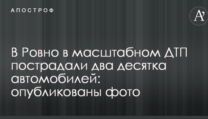 У Рівному в масштабній ДТП постраждали два десятка автомобілів: опубліковані фото