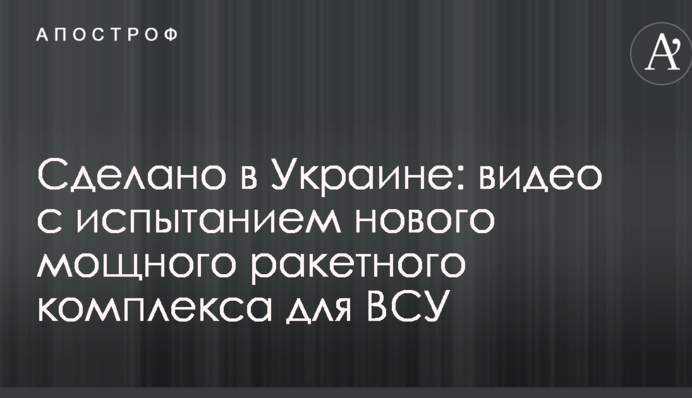 Сделано в Украине: появилось видео с испытанием нового мощного ракетного комплекса для ВСУ