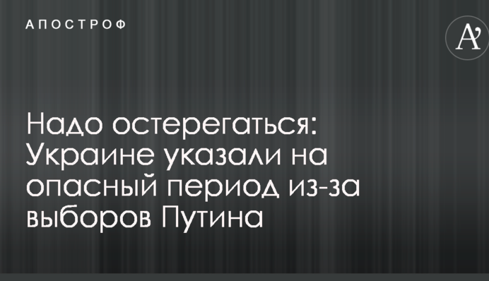 Надо остерегаться: Украине указали на опасный период из-за выборов Путина