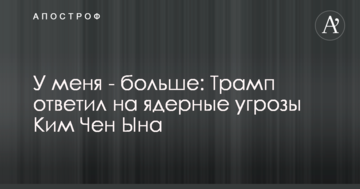 У мене - більше: Трамп відповів на ядерні загрози Кім Чен Ина