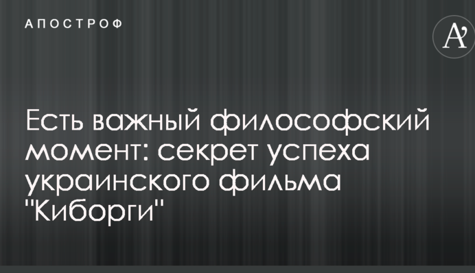 Є важливий філософський момент: критик розкрив секрет успіху українського фільму 