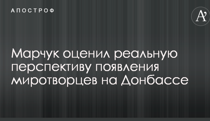 Український парламентер в Мінську оцінив реальну перспективу появи миротворців на Донбасі