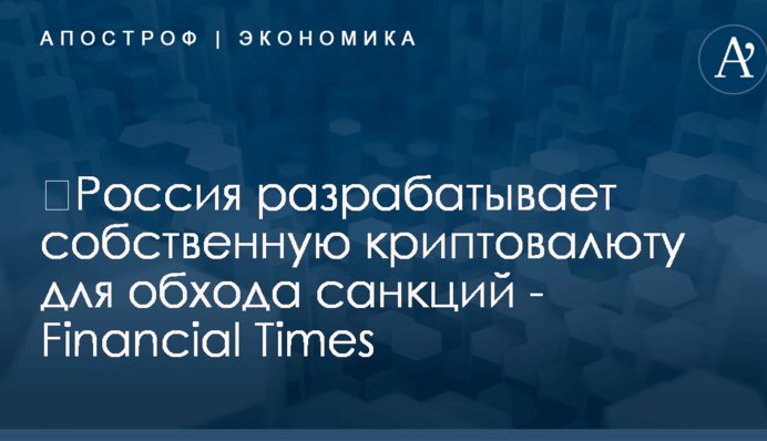 ​Россия разрабатывает собственную криптовалюту для обхода санкций - Financial Times