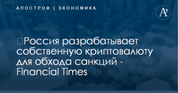 ​Россия разрабатывает собственную криптовалюту для обхода санкций - Financial Times