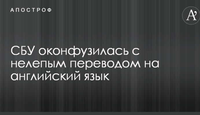 СБУ оконфузилась с нелепым переводом на английский язык