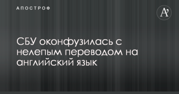 СБУ осоромилася з безглуздим перекладом на англійську мову