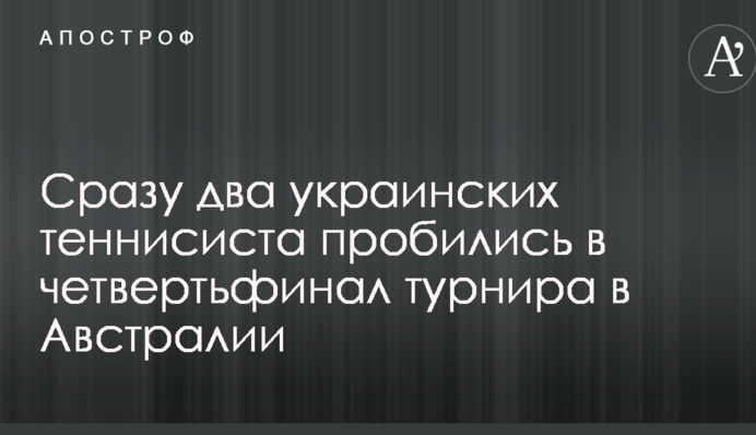 Відразу два українські тенісисти пробилися в чвертьфінал турніру в Австралії: опубліковано відео