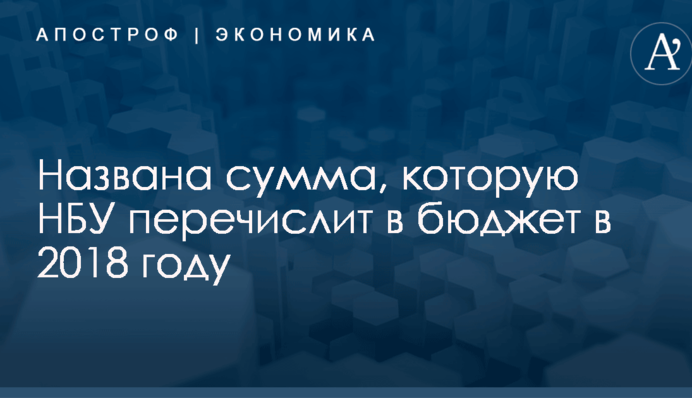 Названа сумма, которую НБУ перечислит в бюджет в 2018 году