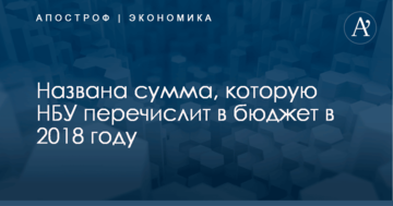Названа сумма, которую НБУ перечислит в бюджет в 2018 году