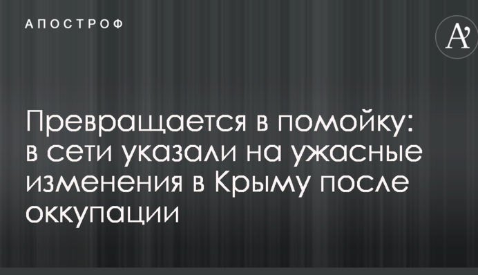 Перетворюється на смітник: в мережі вказали на жахливі зміни в Криму після окупації