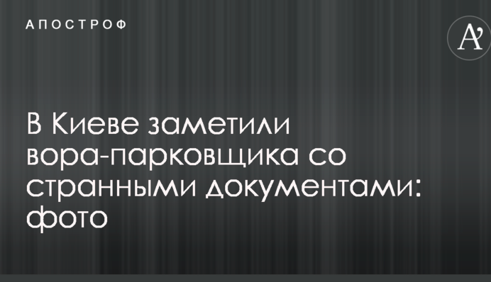 У Києві помітили злодія-паркувальника з дивними документами: опубліковані фото