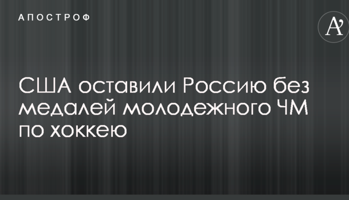 США залишили Росію без медалей молодіжного ЧС з хокею