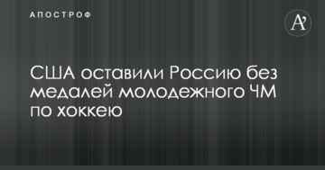 США оставили Россию без медалей молодежного ЧМ по хоккею