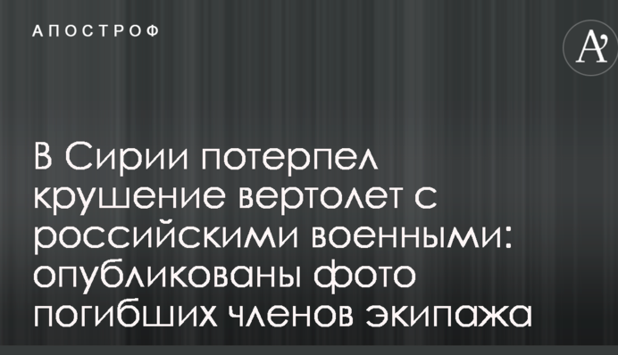 У Сирії зазнав аварії гвинтокрил з російськими військовими: опубліковані фото загиблих членів екіпажу