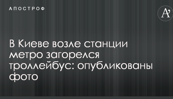 В Киеве возле станции метро загорелся троллейбус: опубликованы фото
