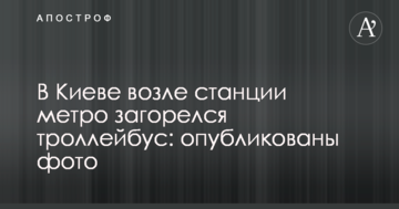 У Києві біля станції метро загорівся тролейбус: опубліковані фото