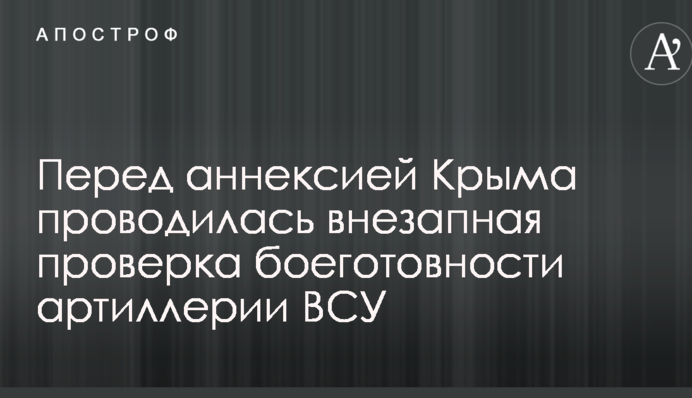 Машины годами не заводились: стало известно о внезапной проверке боевой готовности артиллерии ВСУ перед аннексией Крыма