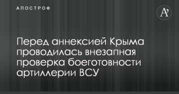 Машини роками не заводилися: стало відомо про раптову перевірку бойової готовності артилерії ЗСУ перед анексією Криму
