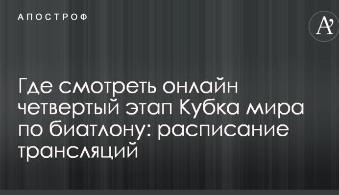 Де дивитися онлайн Кубок світу з біатлону: розклад трансляцій гонок в Оберхофі