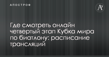 Где смотреть онлайн Кубок мира по биатлону: расписание трансляций гонок в Оберхофе