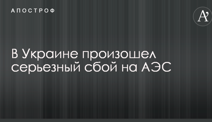 В Україні стався серйозний збій на АЕС