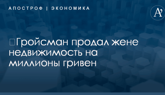 ​Гройсман продал жене недвижимость на миллионы гривен