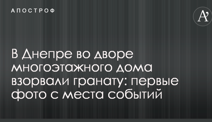 У Дніпрі у дворі багатоповерхового будинку підірвали гранату: перші фото з місця подій