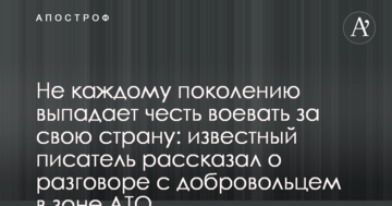 Не кожному поколінню випадає честь воювати за свою країну: відомий письменник розповів про розмову з добровольцем в зоні АТО