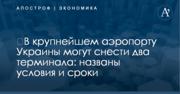 ​В крупнейшем аэропорту Украины могут снести два терминала: названы условия и сроки