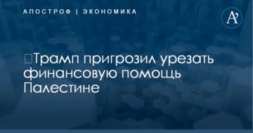 ​Трамп пригрозил урезать финансовую помощь Палестине