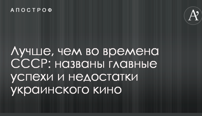 Краще, ніж за часів СРСР: названі головні успіхи і недоліки українського кіно