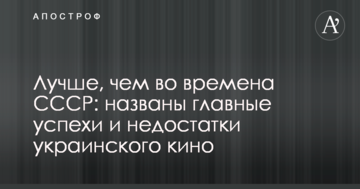 Лучше, чем во времена СССР: названы главные успехи и недостатки украинского кино
