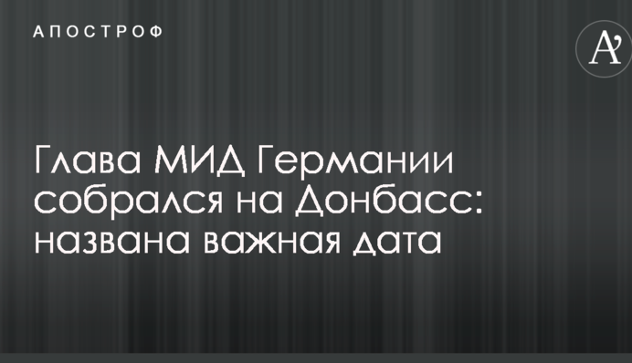 Глава МЗС Німеччини зібрався на Донбас: названа важлива дата