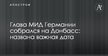 Глава МЗС Німеччини зібрався на Донбас: названа важлива дата