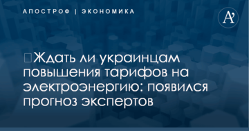 ​Ждать ли украинцам повышения тарифов на электроэнергию: появился прогноз экспертов
