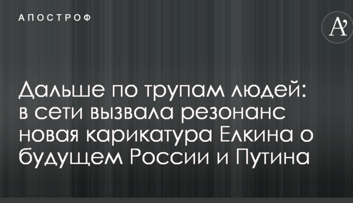 Далі по трупах людей: у мережі викликала резонанс нова карикатура Йолкіна про майбутнє Росії і Путіна
