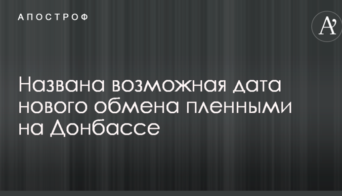 Названа можлива дата нового обміну полоненими на Донбасі