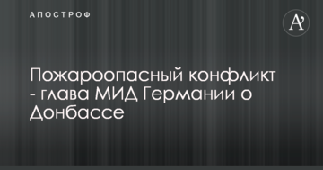 Не заморожений конфлікт: головний дипломат Меркель перед візитом на Донбас зробив заяву щодо війни в Україні