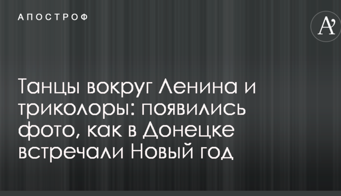 Танці навколо Леніна і триколори: з'явилися фото, як в Донецьку зустрічали Новий рік
