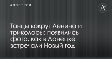 Танці навколо Леніна і триколори: з'явилися фото, як в Донецьку зустрічали Новий рік