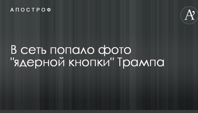 В сеть попало фото 