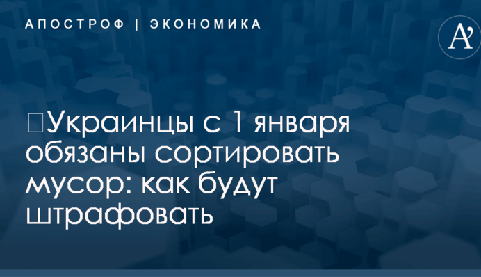 ​Украинцы с 1 января обязаны сортировать мусор: как будут штрафовать