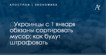 ​Украинцы с 1 января обязаны сортировать мусор: как будут штрафовать